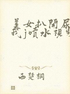 美女扒开尿口让我j喷水视频封面