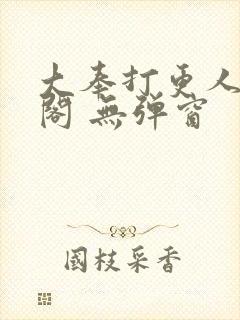 大奉打更人笔趣阁 无弹窗