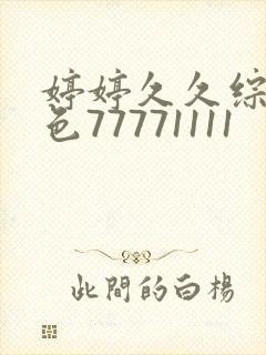 婷婷久久综合久色77771111