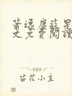 萧逸尘苏星冉全文免费阅读