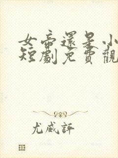 女帝还是小可怜短剧免费观看