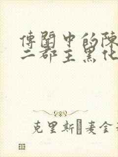 传闻中的陈芊芊二郡主黑化了吗