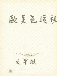 欧美色逼视频封面