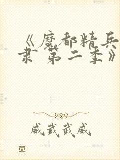 《魔都精兵的奴隶 第二季》