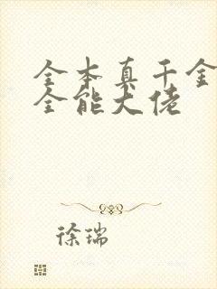 全本真千金她是全能大佬