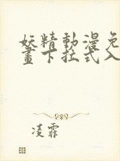 妖精动漫免费漫画下拉式入口