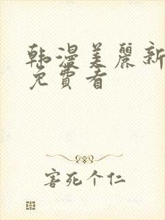 韩漫美丽新世界免费看