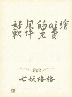 好用的ai绘画软件免费封面