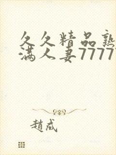 久久精品熟妇丰满人妻77777封面