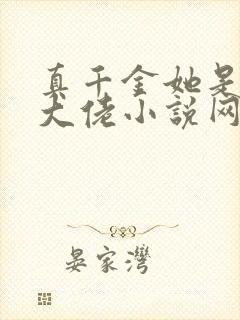 真千金她是全能大佬小说网