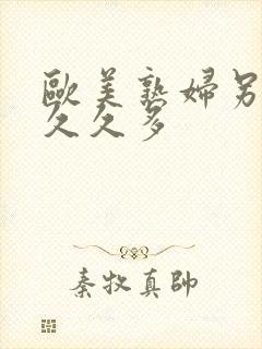 欧美熟妇另类久久久多