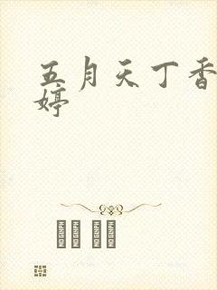 五月天丁香婷婷婷
