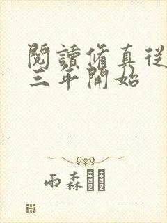 阅读修真从穿越三年开始