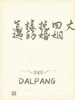 怎样挽回丈夫外遇的婚姻