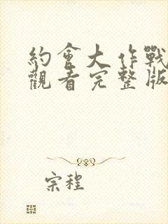 约会大作战免费观看完整版