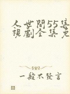 人世间55集电视剧全集免费观看