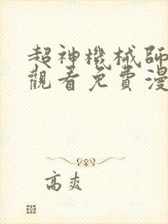 超神机械师在线观看免费漫画