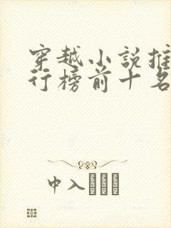 穿越小说推荐排行榜前十名