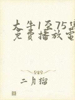 大牛1至75集免费播放电视连续剧