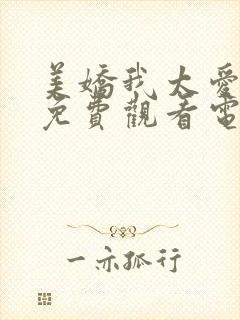 美娇我太爱你了免费观看电视剧最新