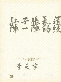 肚子胀气还痛一阵一阵的绞痛