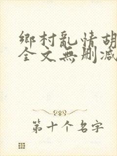 乡村乱情胡秀英全文无删减版一到三部