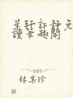 叶轩许静免费阅读笔趣阁