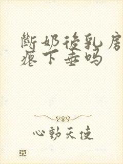 断奶后乳房会干瘪下垂吗