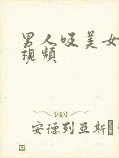 男人吸美女乳头视频封面