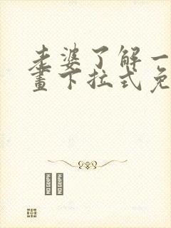 老婆了解一下漫画下拉式免费观看