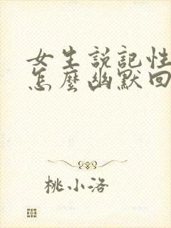 女生说记性不好怎么幽默回复