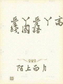爱丫爱丫高清在线国语