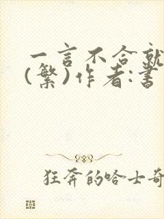 一言不合就扑倒(繁)作者:书书