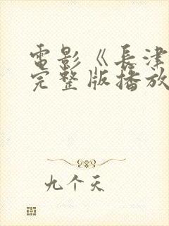 电影《长津湖》完整版播放封面