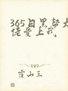 365日黑帮大佬爱上我