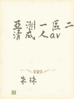 亚洲一区二区高清成人av