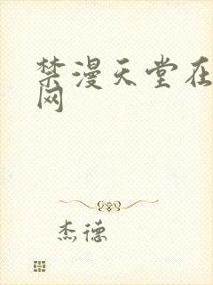 禁漫天堂在线官网