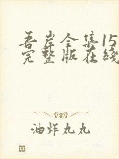 吾岸全集15集完整版在线观看免费