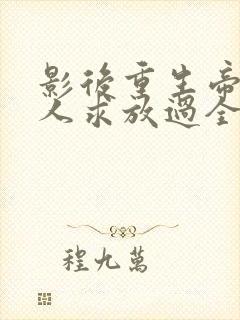 影后重生帝少大人求放过全文免费阅读