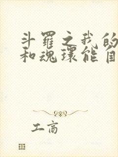斗罗之我的武魂和魂环能自己修炼免费阅读
