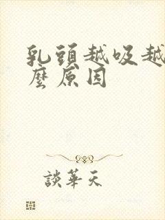 乳头越吸越大什么原因封面