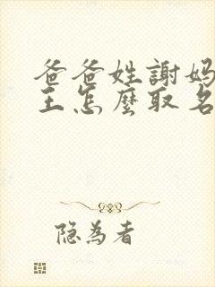 爸爸姓谢妈妈姓王怎么取名