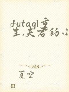 futagl重生,夫君的小妾们封面