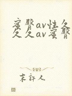 蜜臀av性久久久久av蜜臀