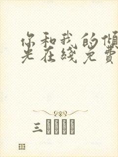 你和我的倾城时光在线免费观看