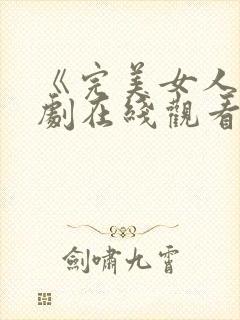 《完美女人》韩剧在线观看免费