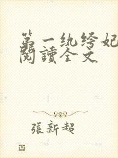 第一纨绔妃免费阅读全文