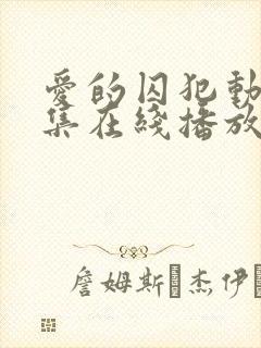 爱的囚犯动漫全集在线播放免费观看