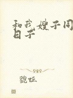 和我嫂子同居的日子