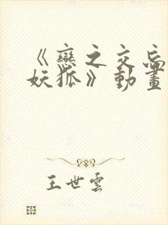 《恋之交忘却的妖狐》动画在线观看封面